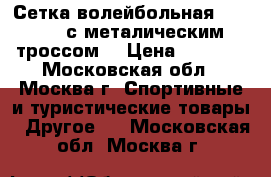  Сетка волейбольная Gold Cup с металическим троссом. › Цена ­ 2 650 - Московская обл., Москва г. Спортивные и туристические товары » Другое   . Московская обл.,Москва г.